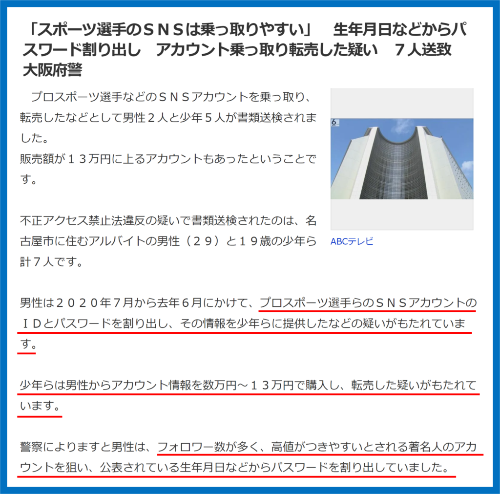 有名人　アカウント乗っ取り